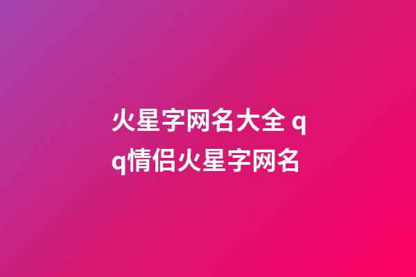 火星字网名大全 qq情侣火星字网名
